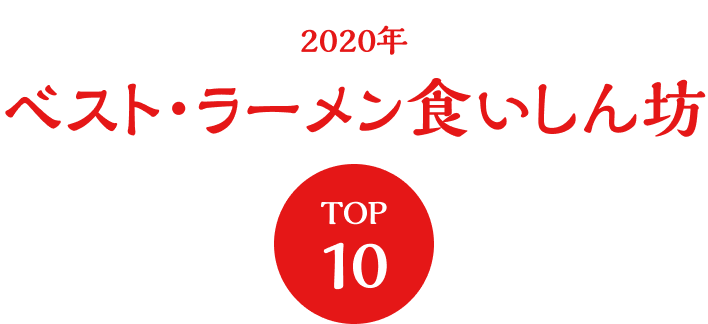 2020年 ベスト・ラーメン食いしん坊 TOP10