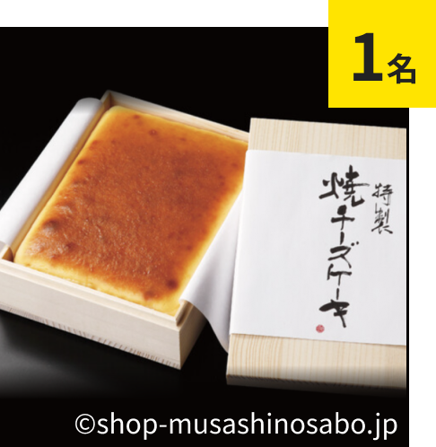 武蔵野茶房　特製焼チーズケーキ【木箱入】